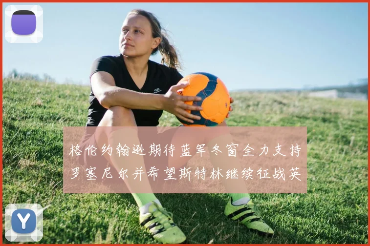 格伦约翰逊期待蓝军冬窗全力支持罗塞尼尔并希望斯特林继续征战英超