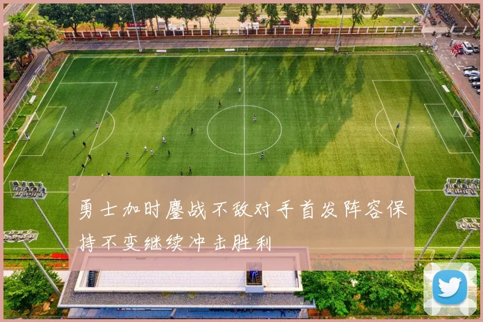 勇士加时鏖战不敌对手首发阵容保持不变继续冲击胜利