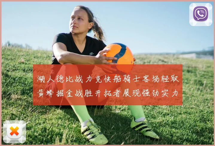 湖人德比战力克快船骑士客场轻取黄蜂掘金战胜开拓者展现强劲实力