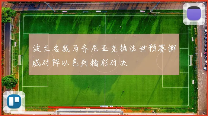 波兰名裁马齐尼亚克执法世预赛挪威对阵以色列精彩对决