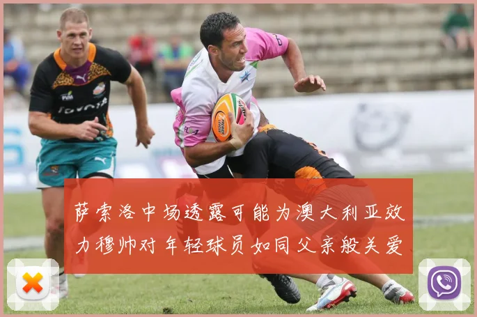 萨索洛中场透露可能为澳大利亚效力穆帅对年轻球员如同父亲般关爱