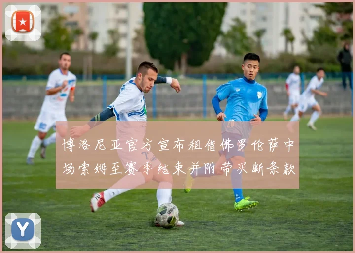 博洛尼亚官方宣布租借佛罗伦萨中场索姆至赛季结束并附带买断条款