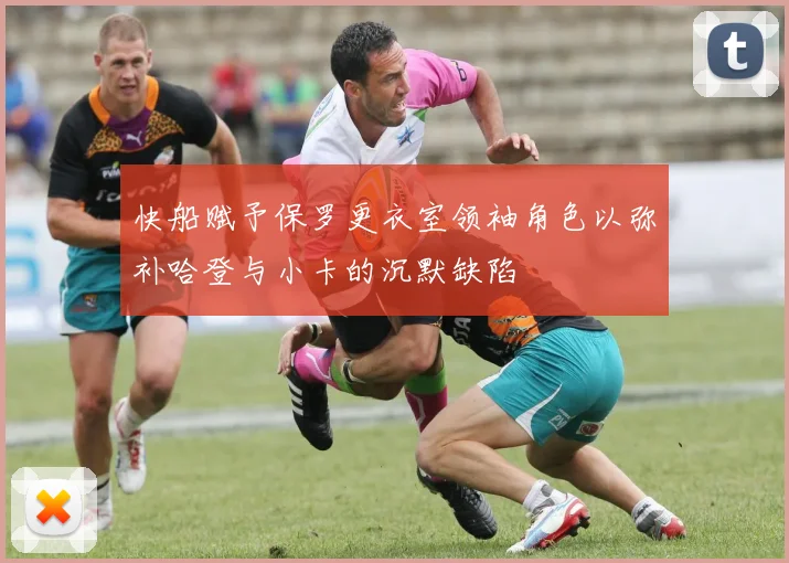 快船赋予保罗更衣室领袖角色以弥补哈登与小卡的沉默缺陷