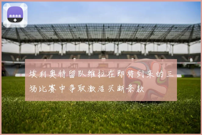 埃利奥特留队维拉在即将到来的三场比赛中争取激活买断条款