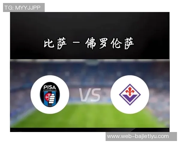 意甲分析:比萨队客场迎来反弹成功终结连败之路